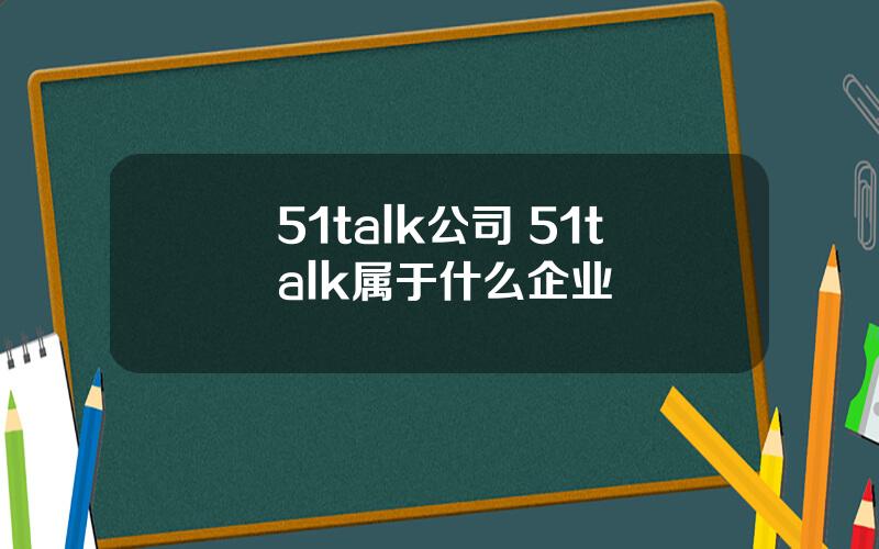 51talk公司 51talk属于什么企业